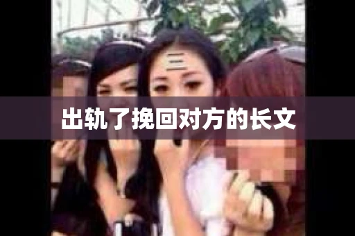 出轨了挽回对方的长文