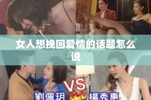 女人想挽回爱情的话题怎么说