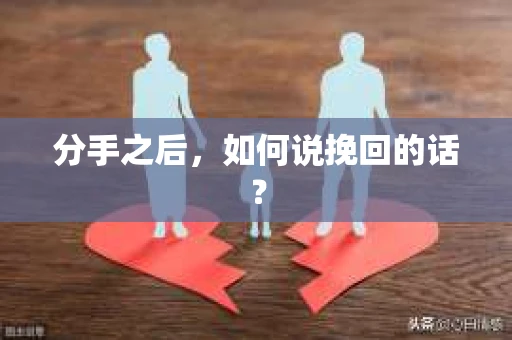 分手之后，如何说挽回的话？