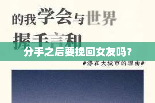 分手之后要挽回女友吗？