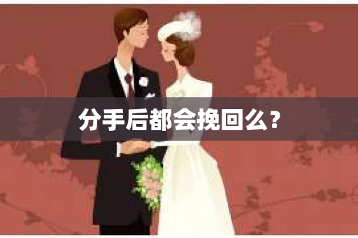 分手后都会挽回么？