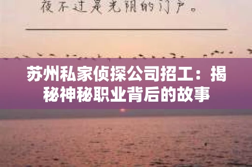 苏州私家侦探公司招工：揭秘神秘职业背后的故事