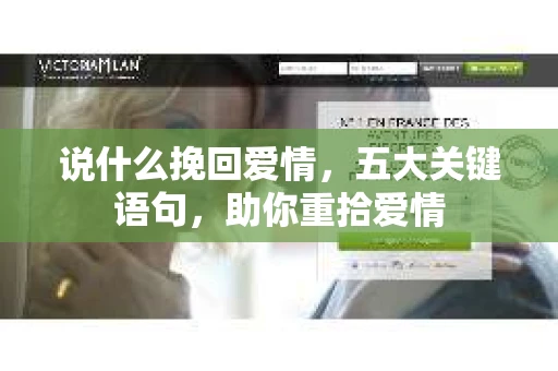 说什么挽回爱情，五大关键语句，助你重拾爱情