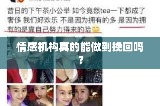 情感机构真的能做到挽回吗？