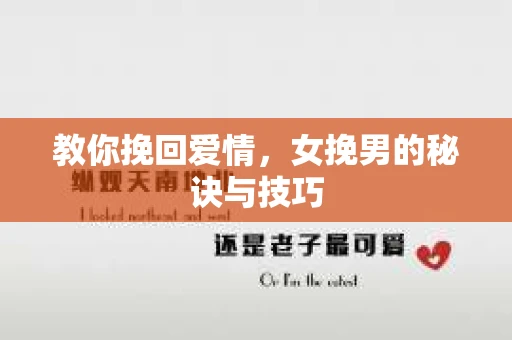 教你挽回爱情，女挽男的秘诀与技巧