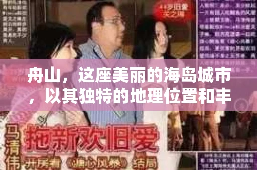 舟山，这座美丽的海岛城市，以其独特的地理位置和丰富的海洋资源闻名。然而，在繁忙的生活中，总有一些让人头疼的问题需要解决。这时候，私家侦探公司就能派上大用场了。那么，舟山有哪些私家侦探公司呢？今天，我们就来聊聊这个话题。