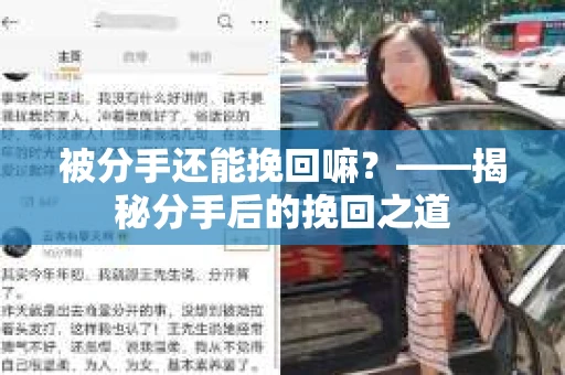 被分手还能挽回嘛？——揭秘分手后的挽回之道