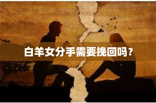 白羊女分手需要挽回吗？