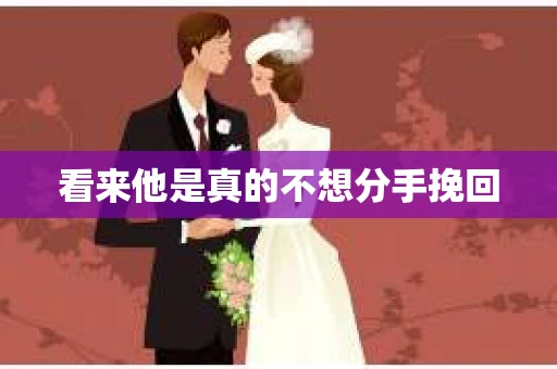 看来他是真的不想分手挽回 看来他是真的不想分手挽回